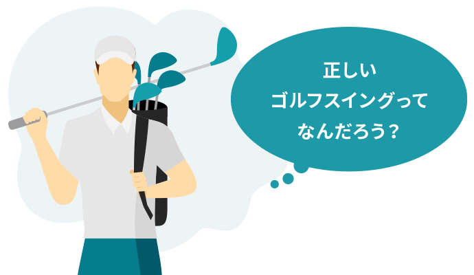 正しいゴルフスイングってなんだろう