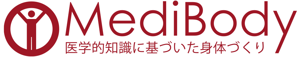 MediBody 医学知識に基づいた身体づくり