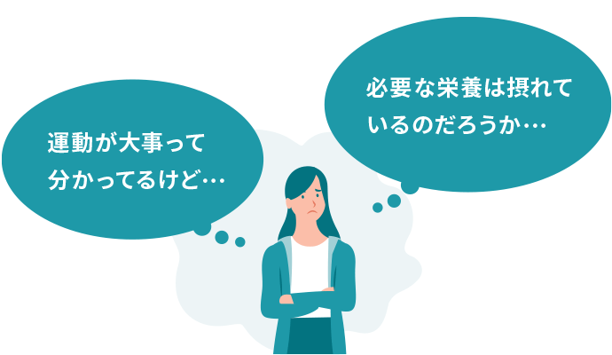 運動が大事って分かってるけど・・・　必要な栄養は摂れているのだろうか・・・