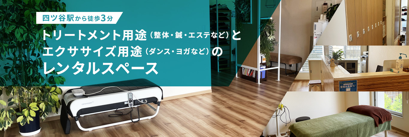 四ツ谷駅から徒歩3分　トリートメント用途（整体・鍼・エステなど）とエクササイズ用途（ダンス・ヨガ）のレンタルスペース